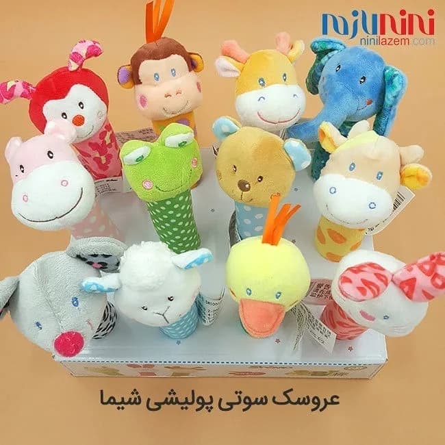 عروسک سوتی جغجغهای پولیشی