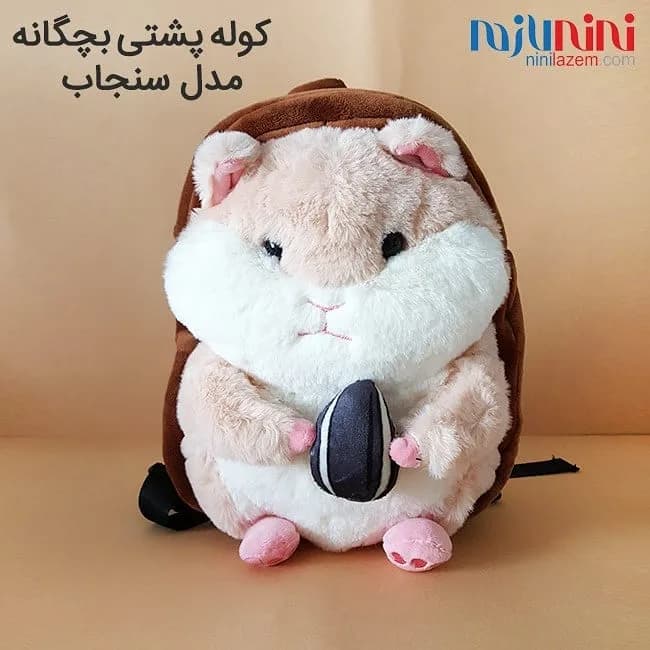 کوله پشتی بچگانه مدل سنجاب