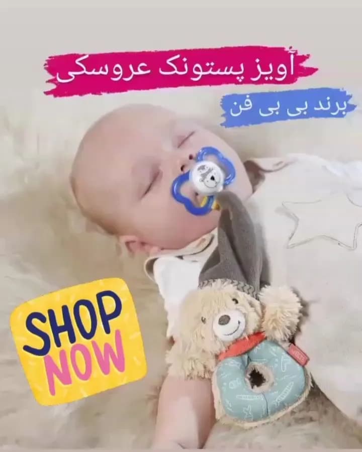 آویز پستانک عروسکی خرس بی بی فن، رنگ قهوهای و آبی، جنس پارچه، طرح شخصیت کارتونی