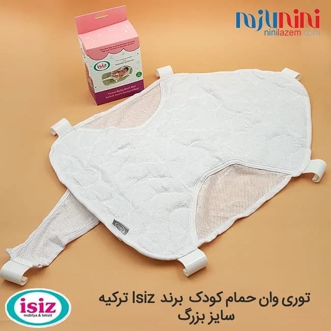 توری آسانشور وان حمام نوزاد