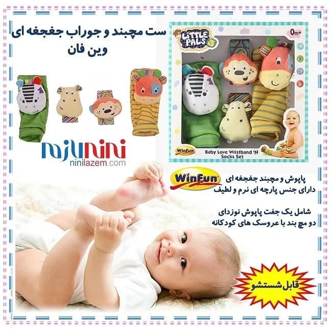 ست مچبند و پاپوش جغجغهای نوزاد وین فان