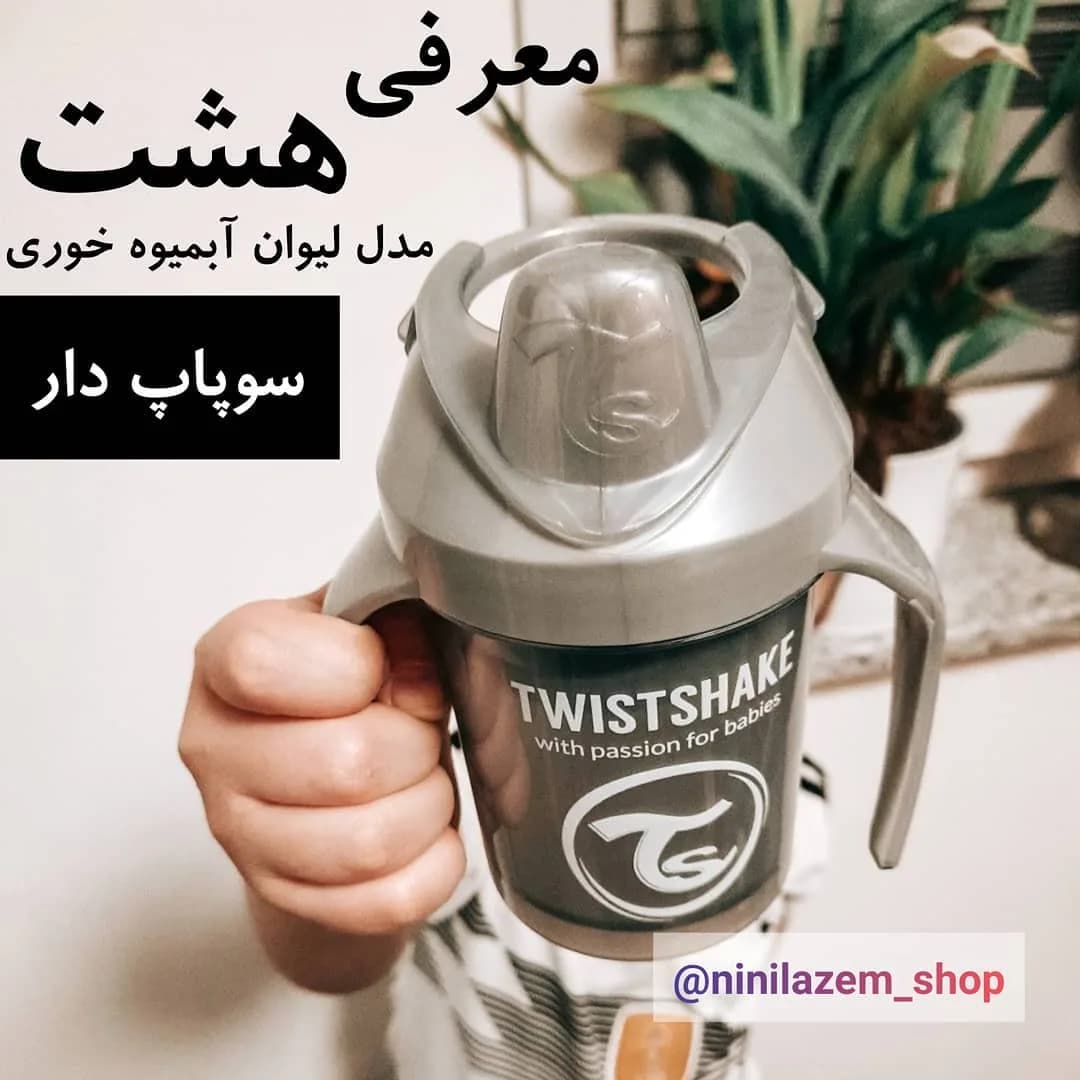 لیوان آبمیوهخوری تویستشیک، رنگ خاکستری و مشکی، جنس پلاستیک، دستهدار، با سوپاپ