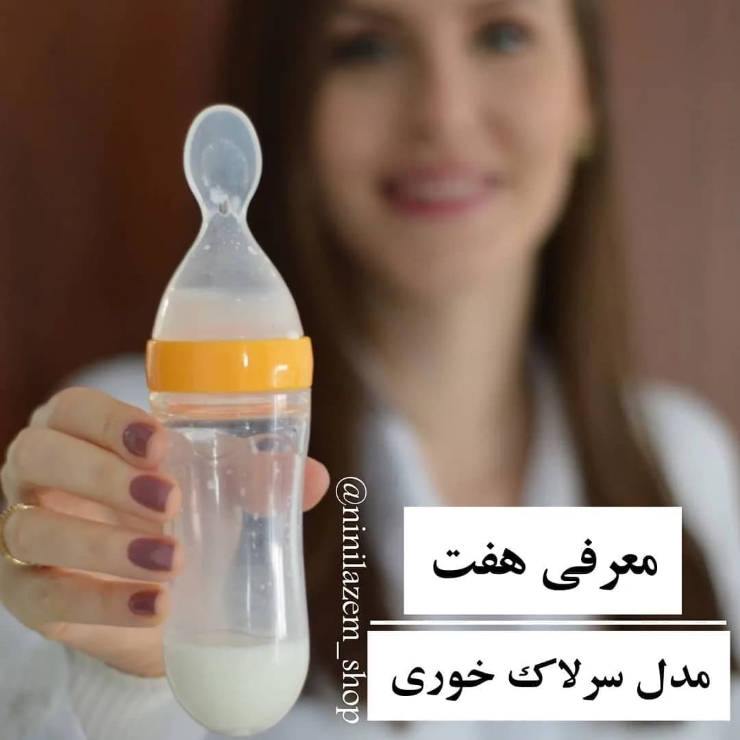 سرلاکخوری، رنگ شفاف و زرد، جنس پلاستیک و سیلیکون، بطری با قاشق