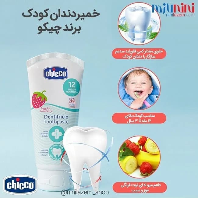 خمیردندان کودک چیکو، رنگ سفید و آبی، تیوپی