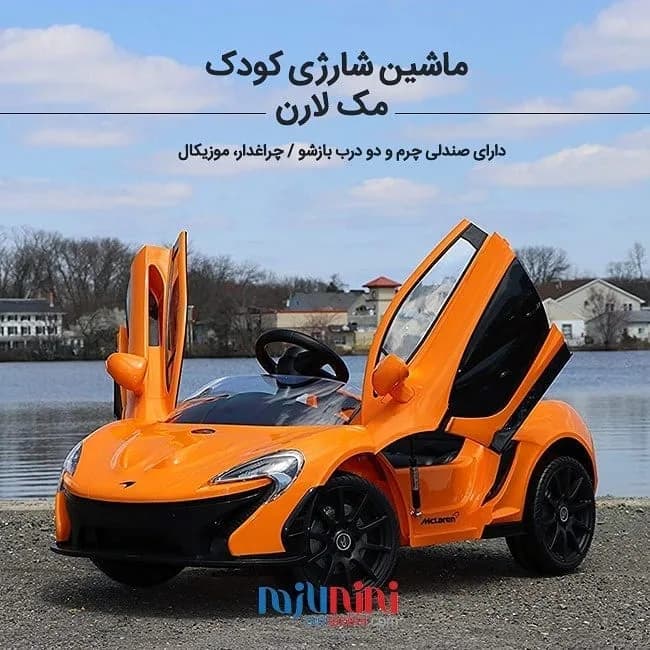 ماشین شارژی کودک مدل مک لارن، رنگ نارنجی و مشکی، جنس پلاستیک، اسپرت دربهای بالادور