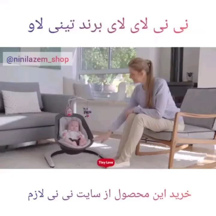 نی نی لای لای و صندلی راحتی نوزاد