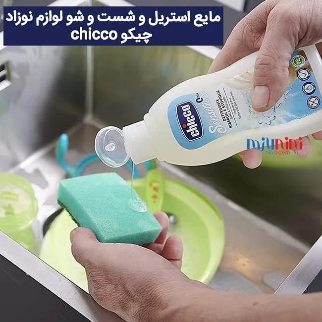 مایع استریل و شستشوی لوازم نوزاد ۳۰۰ میل چیکو، رنگ سفید، جنس پلاستیک، بطری پمپی