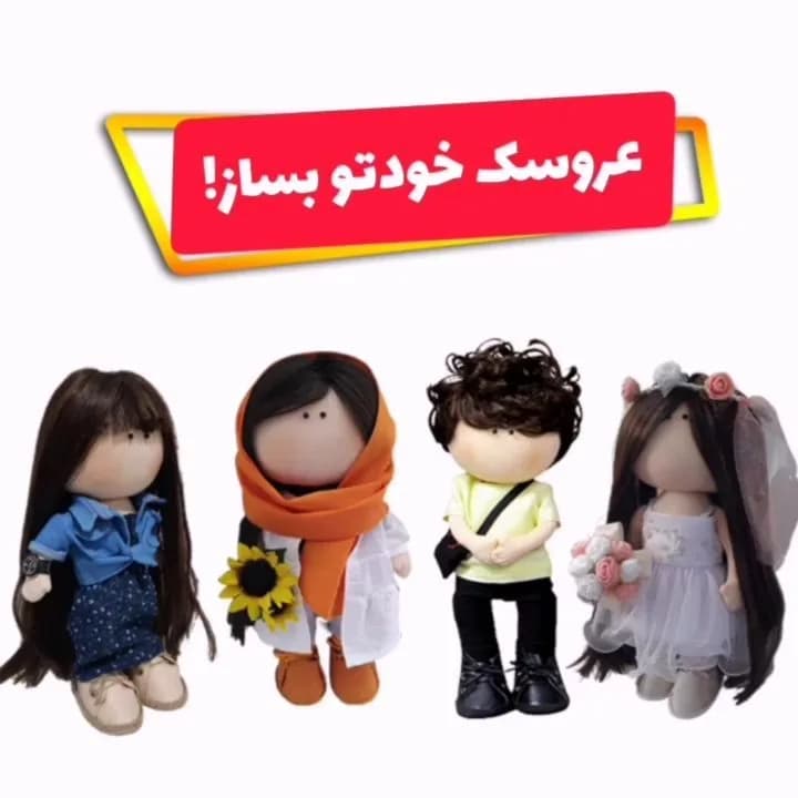 عروسک سفارشی از روی عکس دالینو
