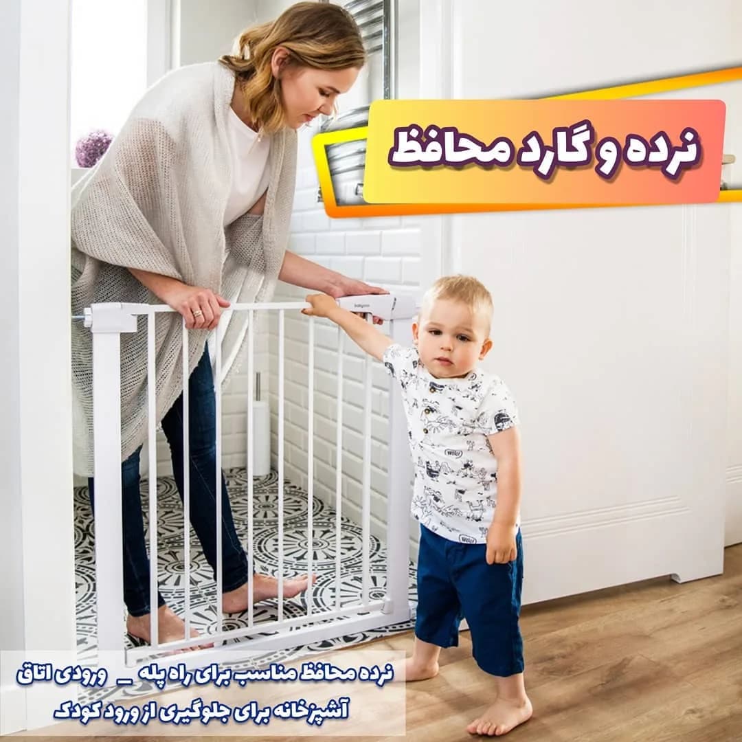 نرده و گارد محافظ کودک، رنگ سفید، جنس فلز، تاشو، حفاظی