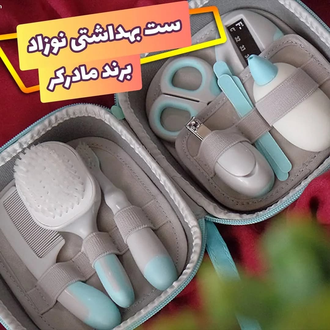 ست بهداشتی نوزاد ۸ تکه مادرکر