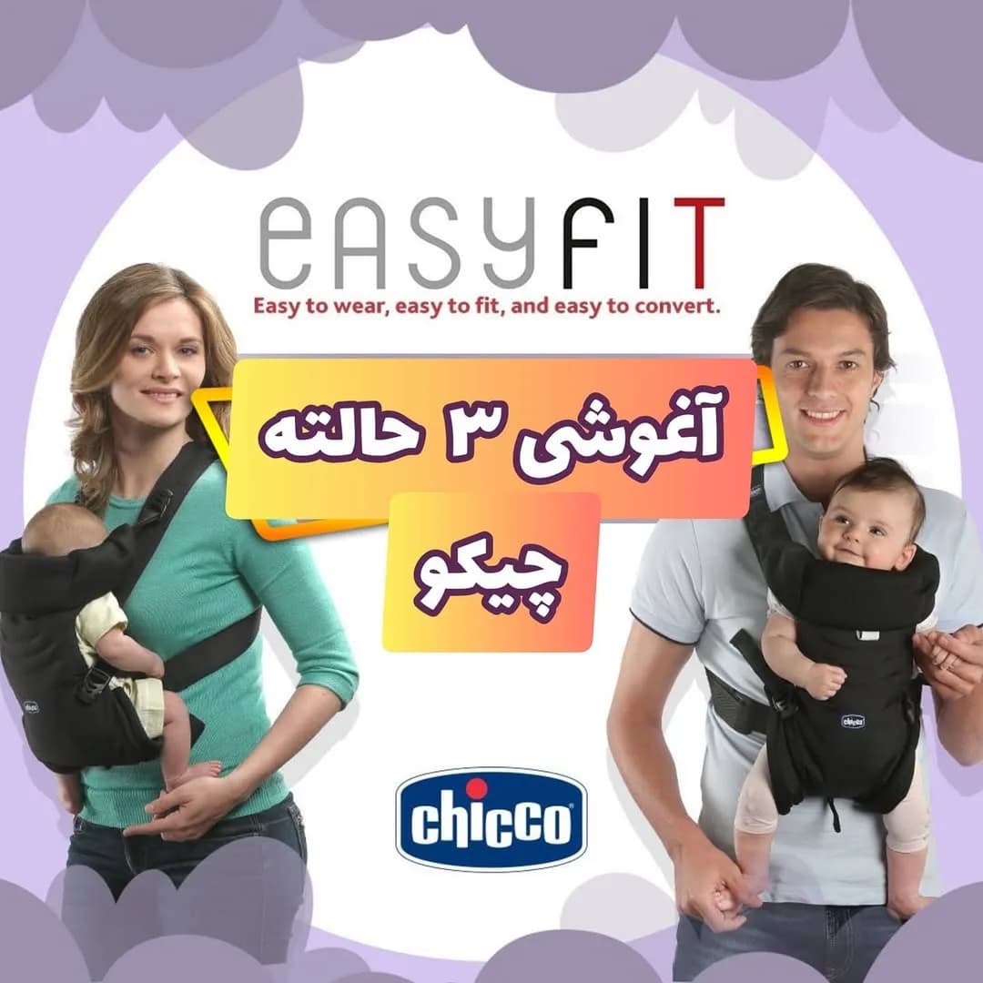آغوشی نوزاد مدل easy fit chicco، رنگ مشکی، جنس پارچه، ۳ حالته