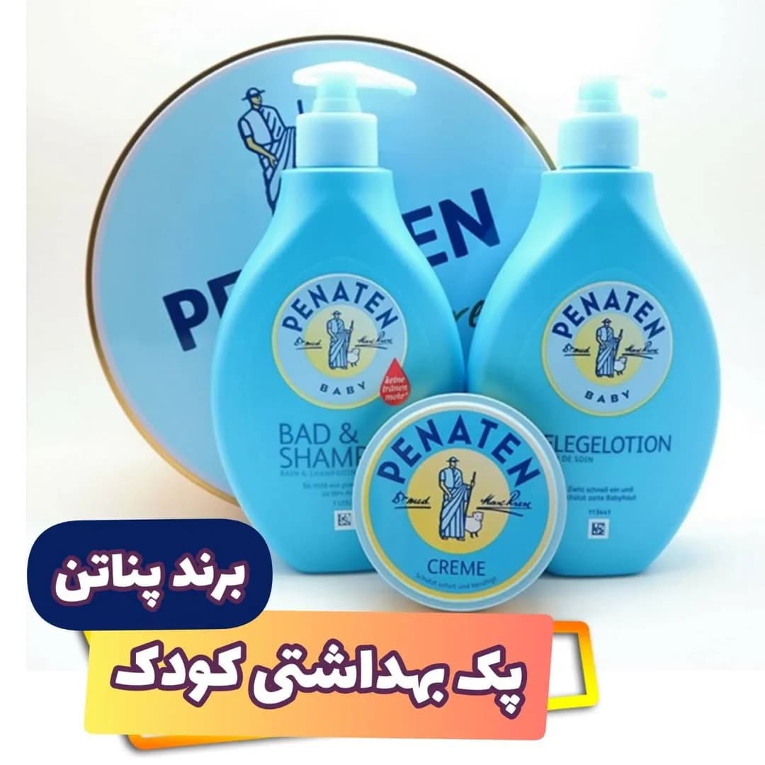 ست ۳ تکه بهداشتی کودک پناتن، رنگ آبی، جنس پلاستیک، شامپو، لوسیون، کرم
