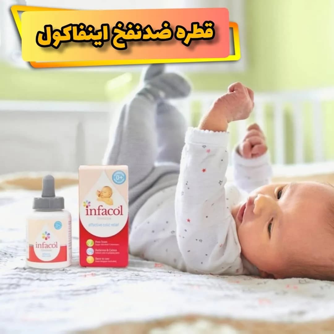 قطره ضد نفخ ۵۵ میل اینفاکول، رنگ سفید و قرمز، مایع، در بطری