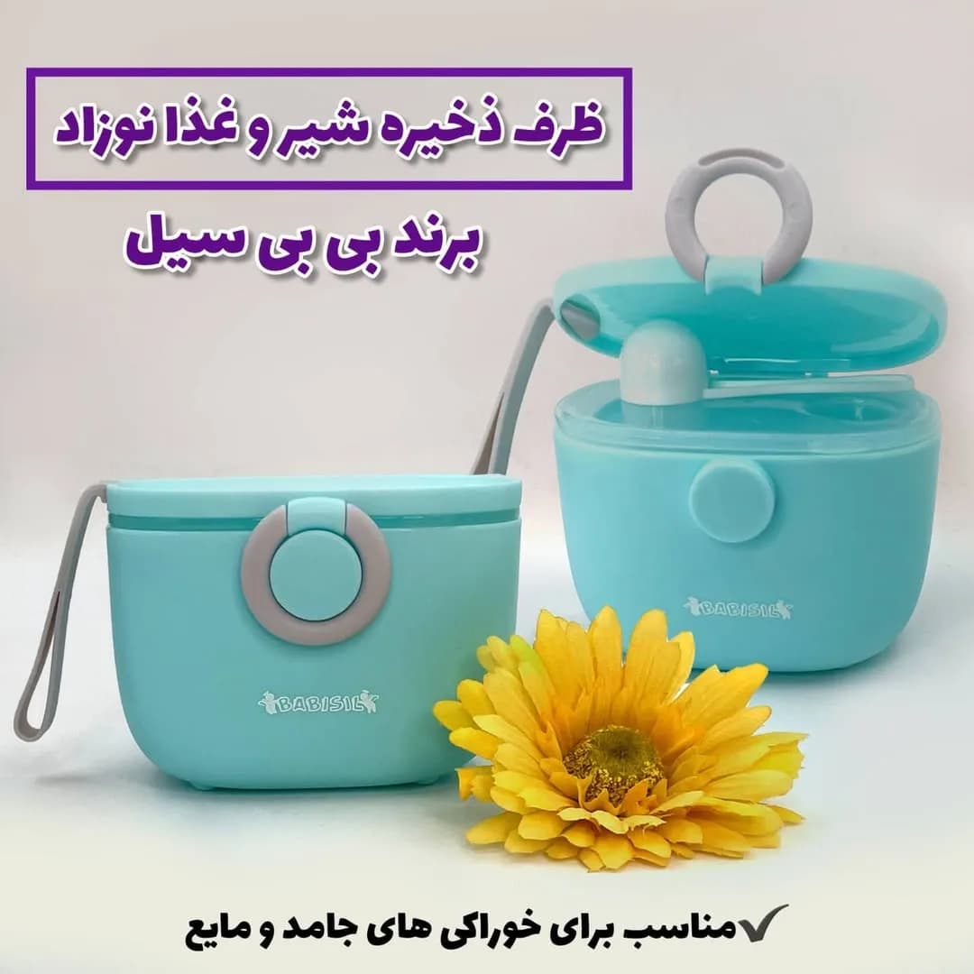 ظرف ذخیره شیر خشک و غذای نوزاد بی بی سیل، رنگ آبی فیروزهای و خاکستری، جنس پلاستیک، ظرف دربدار با دسته