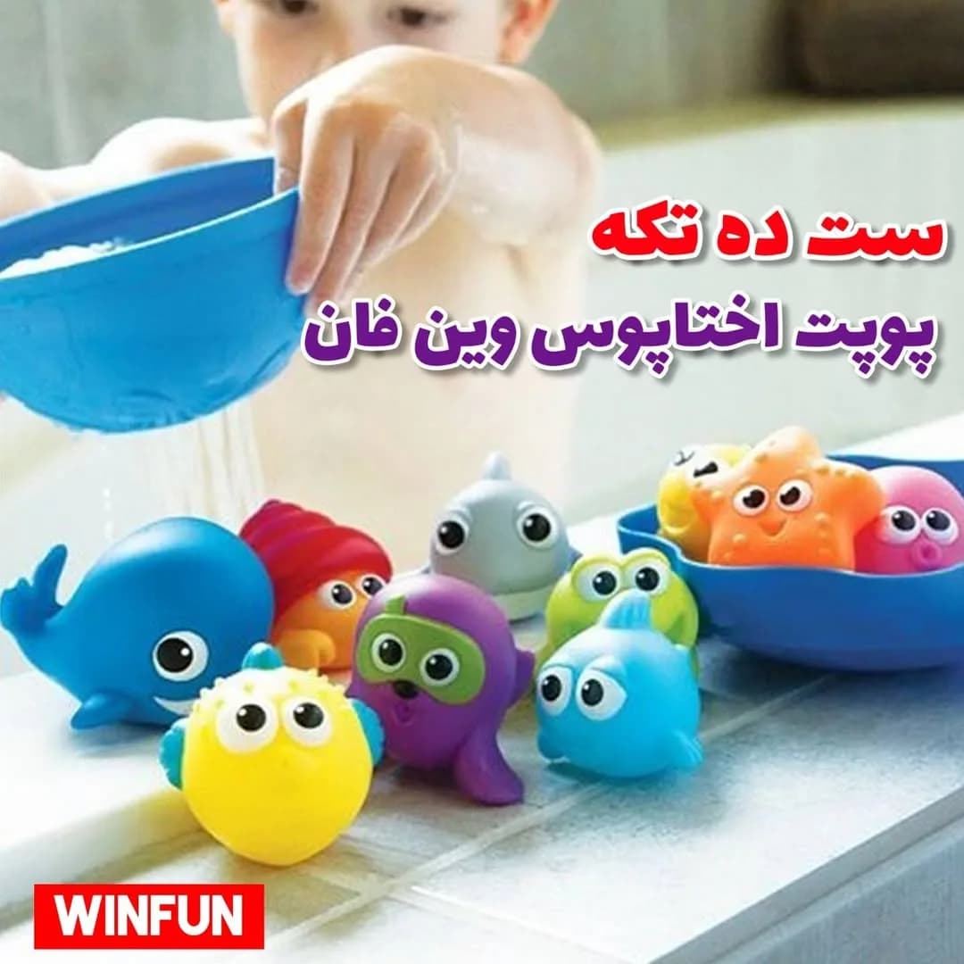 اسباب بازی حمام ست ده تکه اختاپوس وین فان