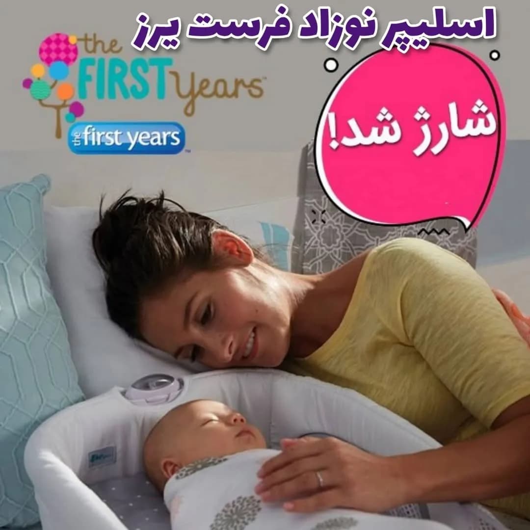 تخت قابل حمل نوزاد اسلیپر فرست یرز، رنگ سفید، کیسه خواب