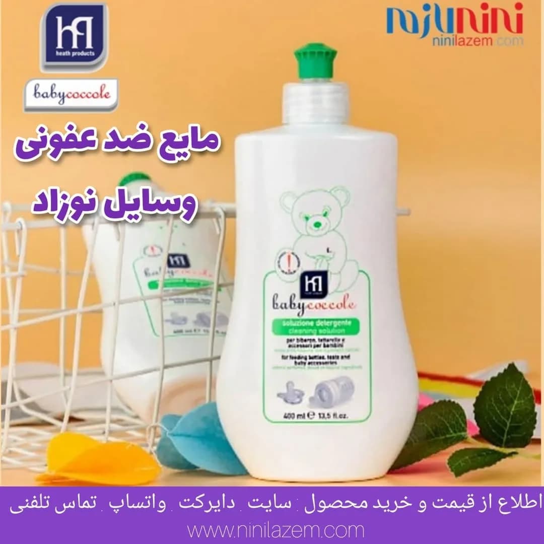 مایع ضدعفونی کننده وسایل نوزاد بی بی کوکول، رنگ سفید و سبز، جنس پلاستیک، بطری پمپی