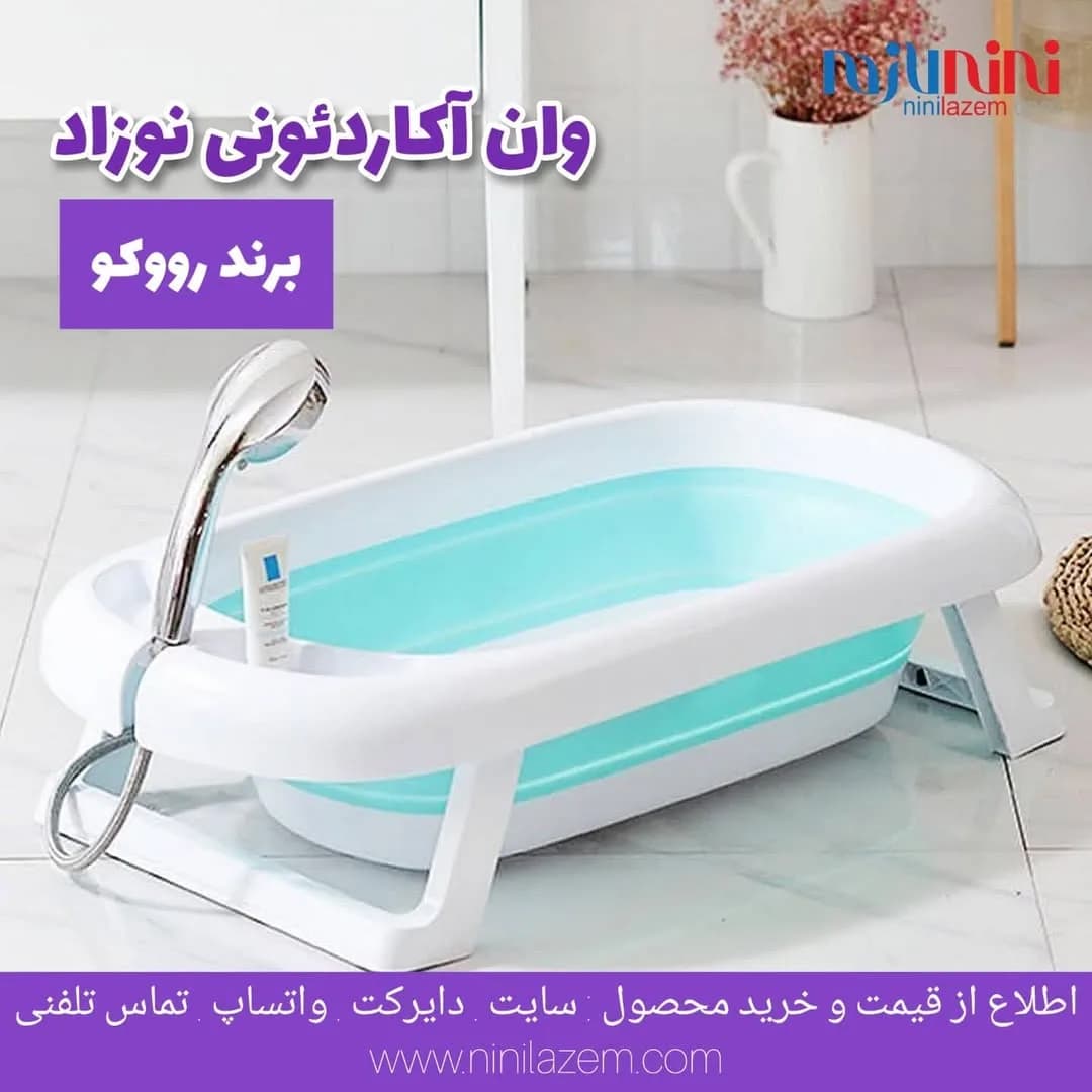 وان حمام آکاردئونی نوزاد رووکو، رنگ سفید و آبی روشن، جنس پلاستیک، وان تاشو آکاردئونی