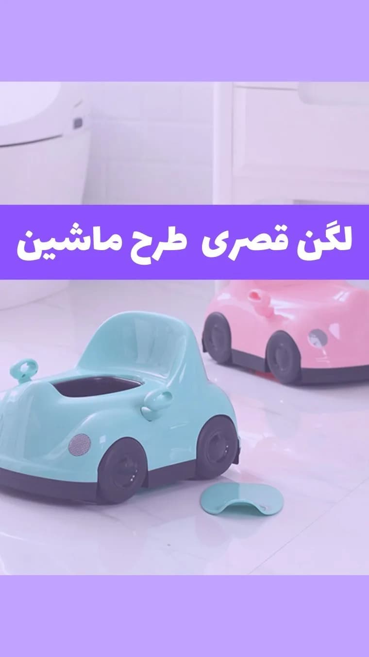 لگن قصری طرح ماشین