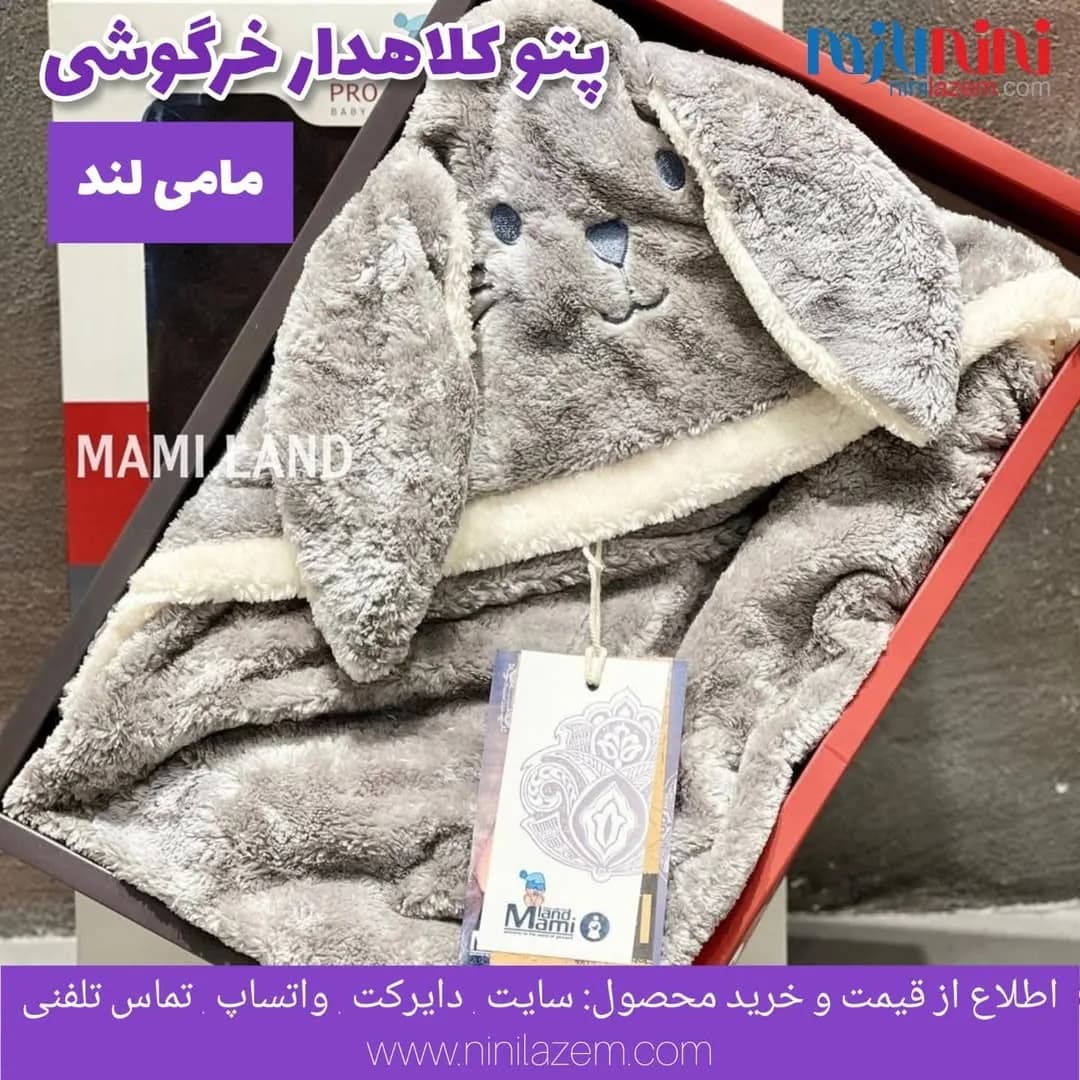 پتو کلاهدار خرگوشی نوزاد مامی لند، رنگ خاکستری و سفید، جنس پولار، طرح طرح حیوانی