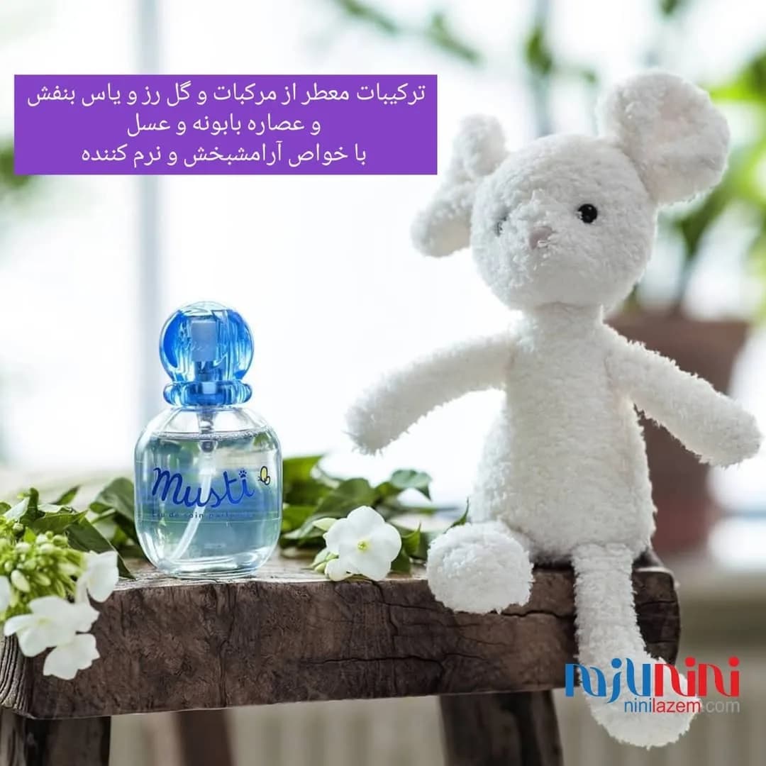 عطر کودک موستی ۵۰ میل