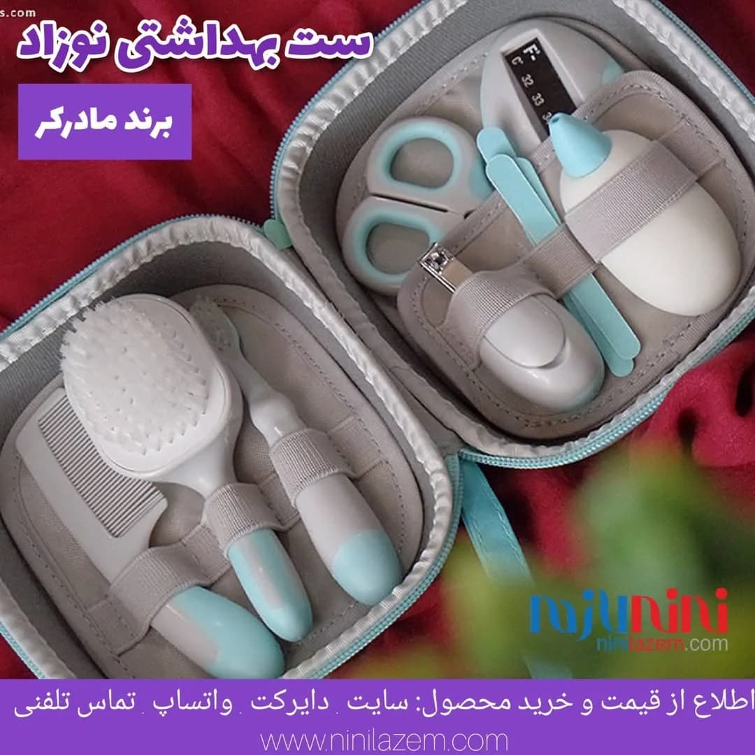 ست بهداشتی نوزاد ۸ تکه مادرکر، رنگ سفید و آبی، جنس پلاستیک و فلز، کیف حاوی ابزار بهداشتی