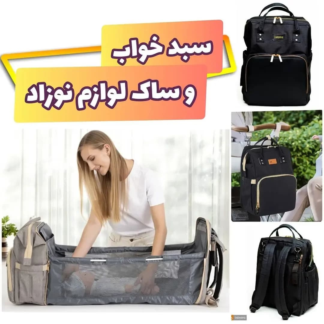 کیف لوازم و سبد خواب مسافرتی نوزاد