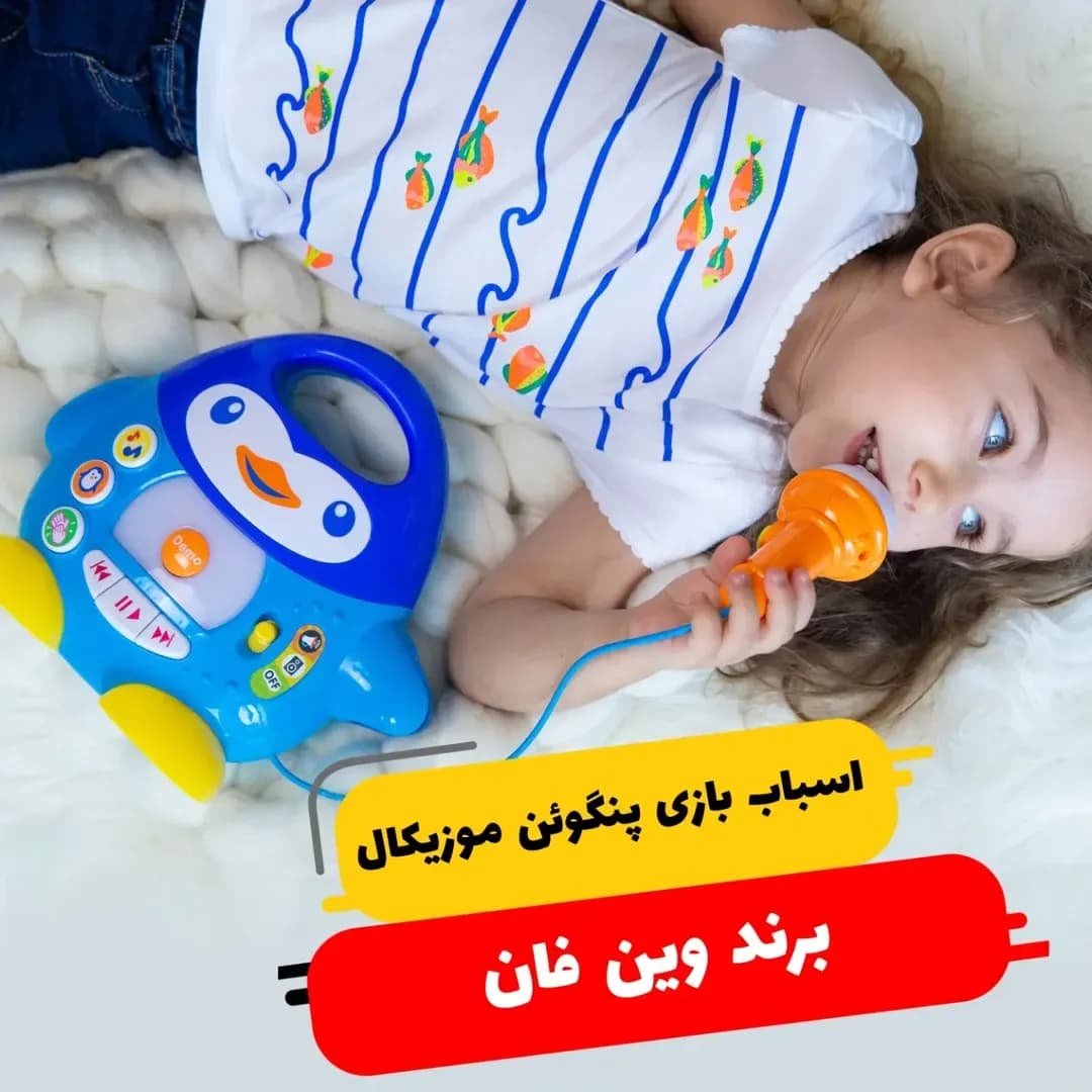 اسباببازی پنگوئن موزیکال Winfun، رنگ آبی، زرد و نارنجی، جنس پلاستیک، طرح شخصیت کارتونی، شکل پنگوئن با میکروفون