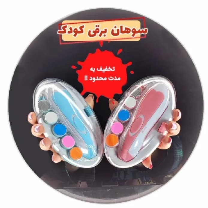سوهان برقی ناخن نوزاد، رنگ آبی و صورتی، جنس پلاستیک، بیضی، دستی