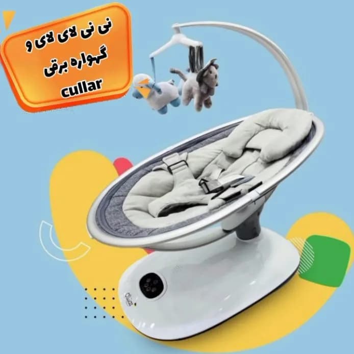 گهواره برقی نوزاد کولار، رنگ سفید و خاکستری، جنس پلاستیک و پارچه، گهواره برقی پایهدار