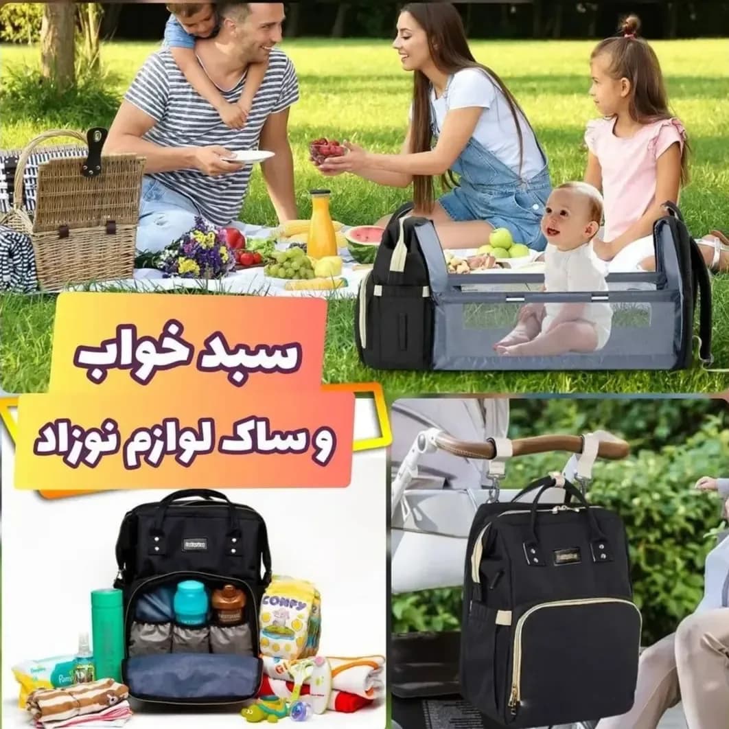 ساک لوازم نوزاد و سبد خواب