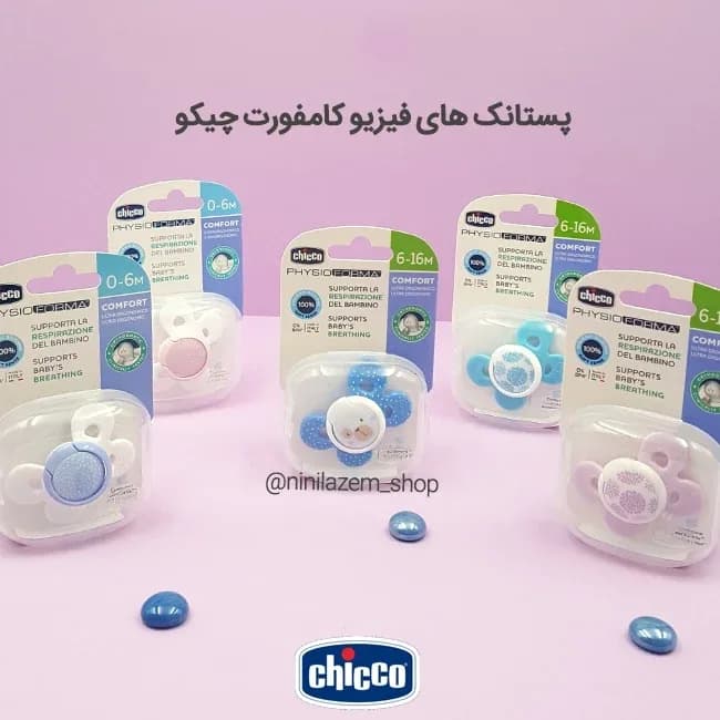 پستانک طرحدار چیکو