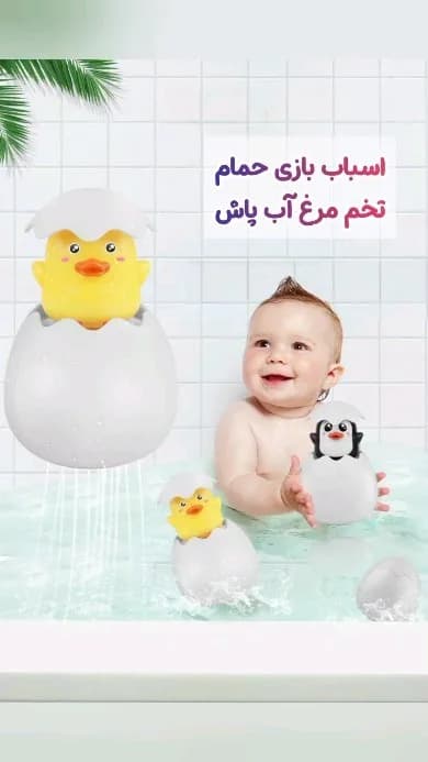 اسباب بازی حمام تخم مرغ آب پاش، رنگ زرد و سفید، جنس پلاستیک، طرح شخصیت کارتونی، مدل تخم مرغی