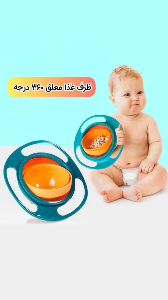 ظرف غذا معلق ۳۶۰ درجه کودک
