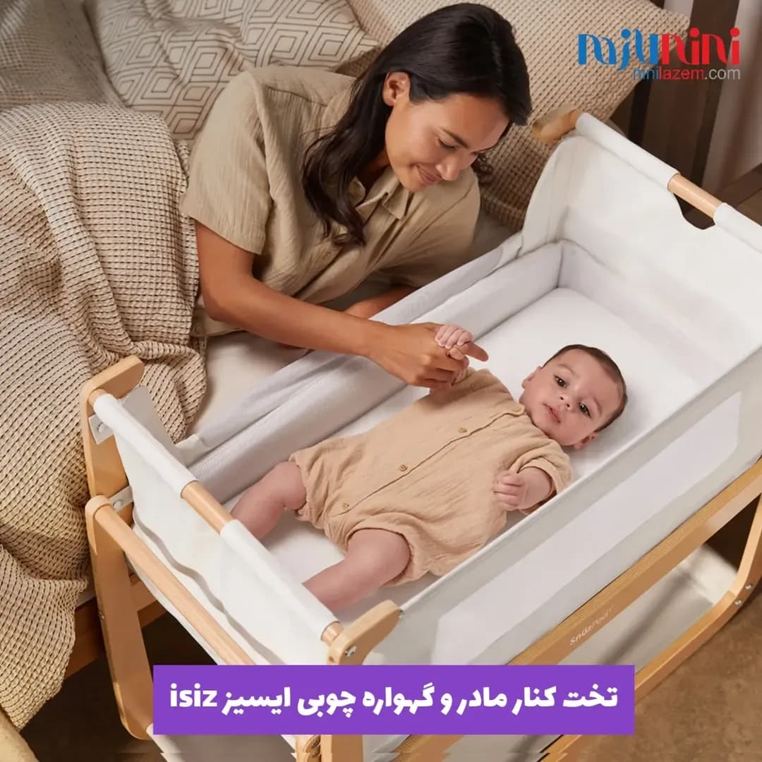 تخت کنار مادر و گهواره چوبی isiz، رنگ سفید و کرم، جنس پارچه، تاشو