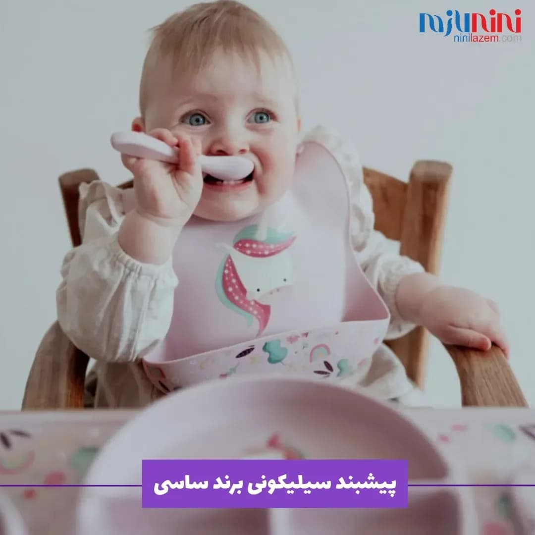 پیشبند سیلیکونی کودک