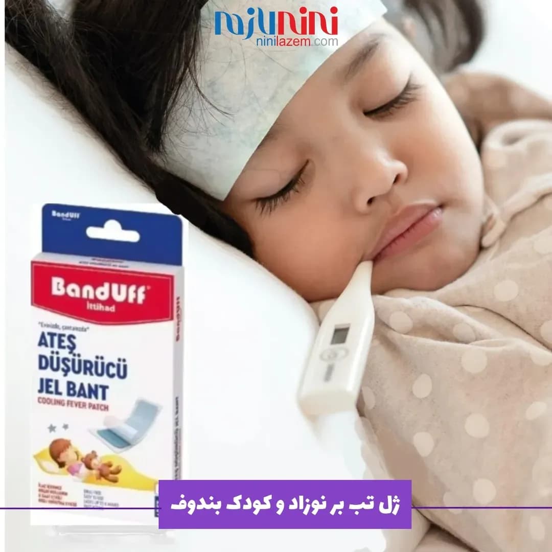 ژل تب بر نوزاد پک ۳ عددی BANDUFF، رنگ سفید، آبی و قرمز، چسب تببر کودک