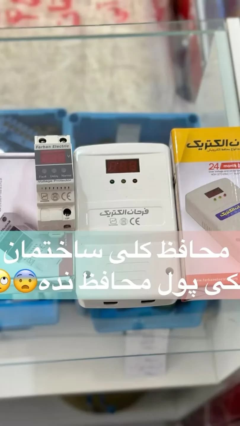 محافظ ولتاژ کلی ساختمان