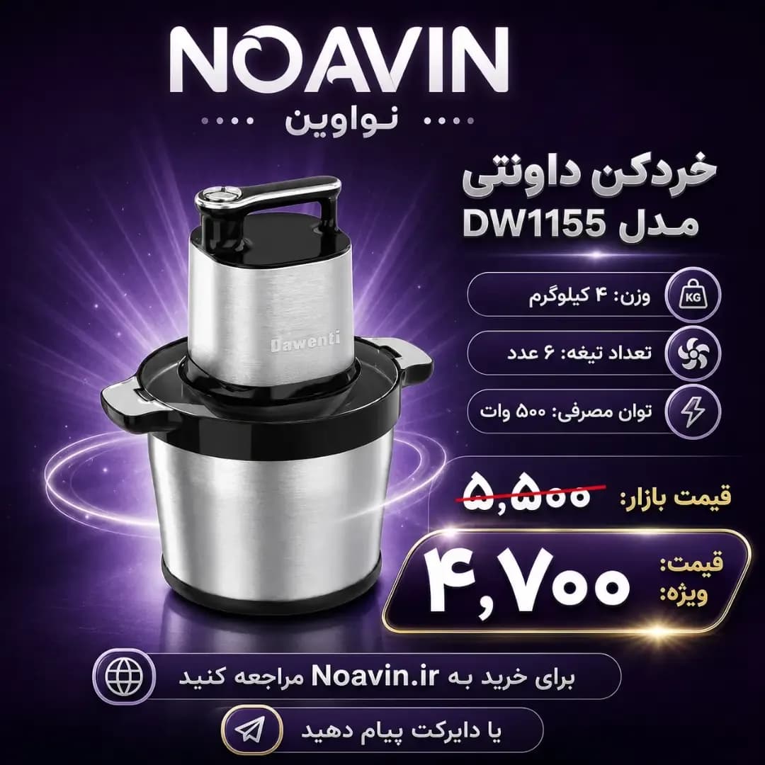 خردکن ۸ لیتری DW1155، رنگ نقرهای و مشکی، جنس استیل و پلاستیک، رومیزی کاسه فلزی