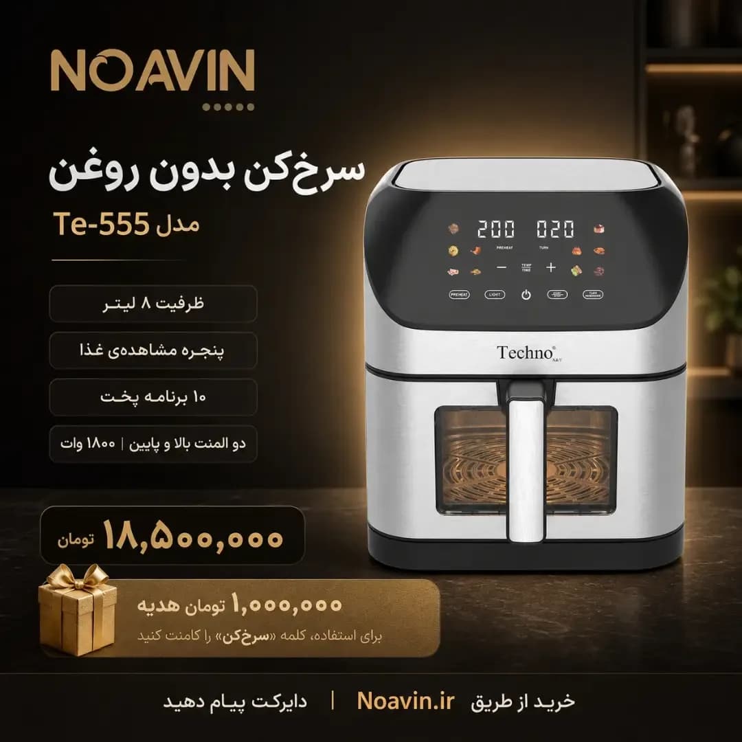 سرخکن بدون روغن Te-555 تکنو، رنگ نقرهای و مشکی، جنس پلاستیک و فلز، دیجیتال رومیزی کشویی