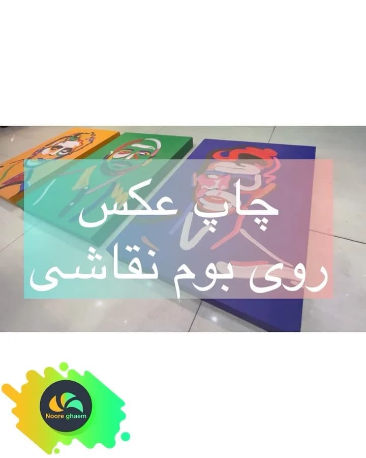 چاپ عکس روی بوم نقاشی ۴۰×۶۰، رنگ نارنجی، سبز و بنفش، مستطیلی