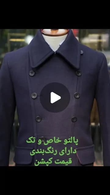پالتو دودکمه مردانه، رنگ سرمهای، جنس پشم، بلند، یقه برگردان، آستین بلند، جذب