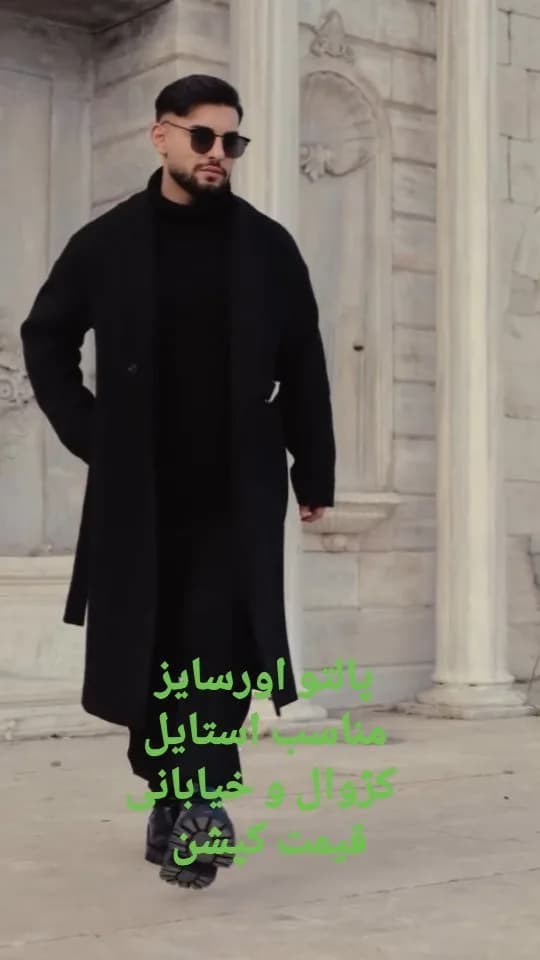 پالتو اورسایز کلاسیک، رنگ مشکی، جنس پشم، بلند، یقه انگلیسی، آستین بلند