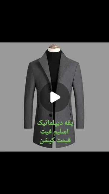 کت یقه دیپلماتیک اسلیمفیت