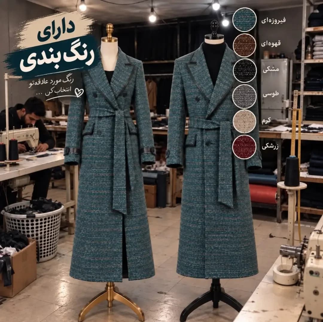 پالتو بلند پشمی، رنگ فیروزهای، قهوهای، مشکی، طوسی، کرم و زرشکی، کمربنددار