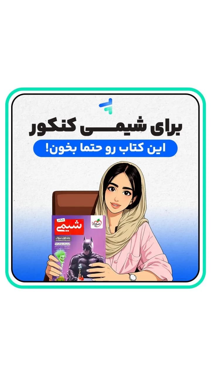 کتاب شیمی جامع کنکور چاپ ۱۴۰۵ خیلی سبز، رنگ بنفش و قرمز، کتاب آموزشی