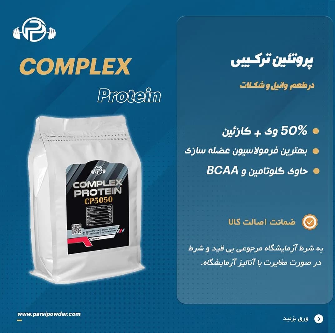 پروتئین ترکیبی وی و کازئین، رنگ سفید، کیسه