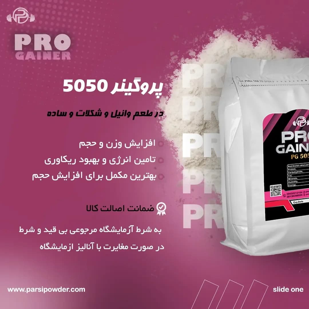 مکمل پروگینر ۵۰۵۰، رنگ سفید، مشکی و صورتی، جنس پلاستیک، کیسه پودر مکمل بدنسازی
