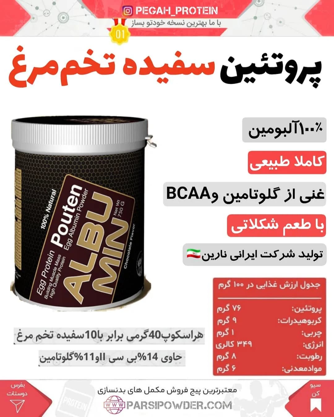پودر پروتئین سفیده تخم مرغ آلبومین پگاه، رنگ قهوهای و قرمز، جنس پلاستیک، قوطی استوانهای، ۷۵۰ گرمی
