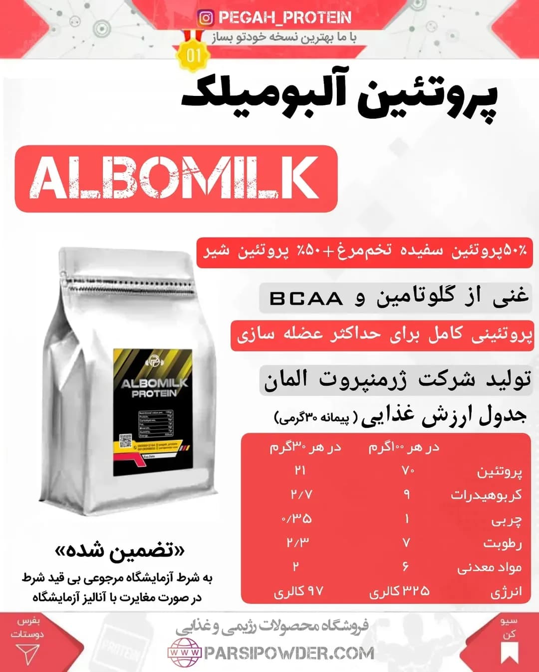 پروتئین آلبومیلک کاکائویی، رنگ نقرهای، جنس پلاستیک، کیسه